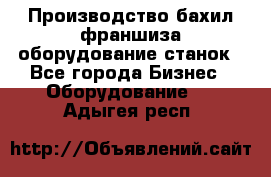 Производство бахил франшиза оборудование станок - Все города Бизнес » Оборудование   . Адыгея респ.